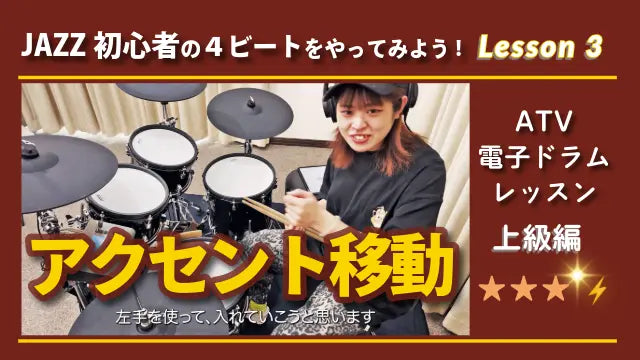 左手のアクセント移動でジャズの4ビートに表情を！！【初心者にもおすすめ】ATV電子ドラムレッスン 上級編 Lesson.3