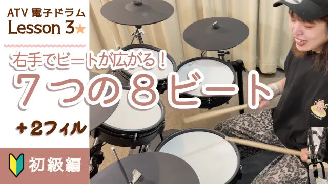 7つの８ビートを完成 | 初心者向けドラムレッスン動画｜ATV電子ドラム Lesson 3