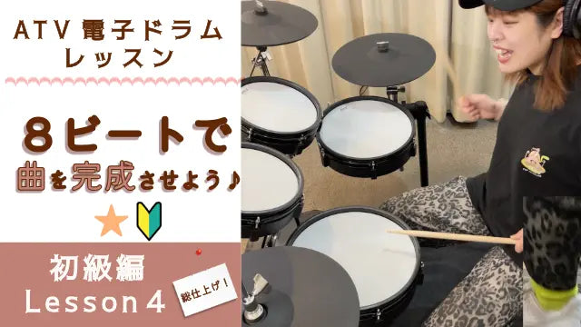 ８ビートで曲を完成！| 初心者向けドラムレッスン動画｜ATV電子ドラム Lesson 4