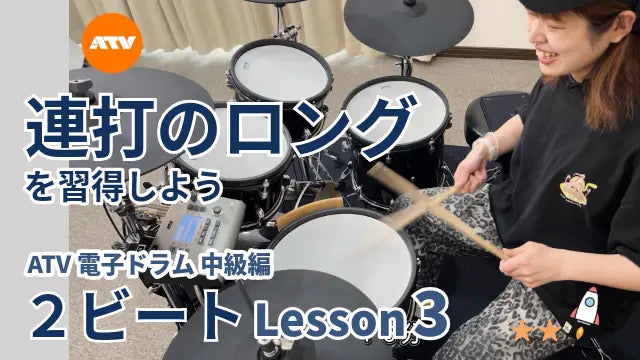 連打のロングをマスターしよう！【初心者にもおすすめ】2ビート応用レッスン｜ATV電子ドラムレッスン 中級編 Lesson.3