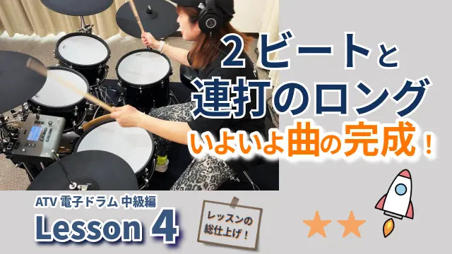 ２ビート × ロング連打で曲を完成！| 初心者向け｜ATV電子ドラムレッスン 中級編 Lesson 4