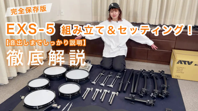 初心者向け ATV EXS-5 電子ドラム（エレドラ）の組み立て＆設置ガイド。高音質なドラム演奏を実現するための設置目安サイズや、パッド・シンバルの取り付けからスローン・スタンド・キックペダルの組み立て、音出しチェックまで詳しく解説。簡単な手順でセットアップし、ATV電子ドラム（エレドラ）の本格的なサウンドを体感しよう！